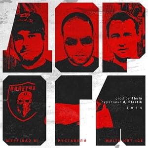 Дорога (Road) - ШЕFF (SHEFF) (Ft. Руставели (Rustaveli) & White Hot Ice)