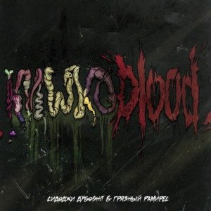 КИШКОBLOOD - SIDxRAM