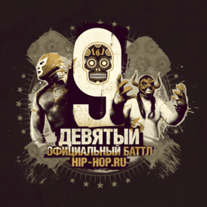 Типси Тип (Tipsy Tip) — Возвращение легенды (Round 1) - Девятый официальный баттл Hip-Hop.Ru (Battle 9) (Ft. Типси Тип (Tipsy Tip))