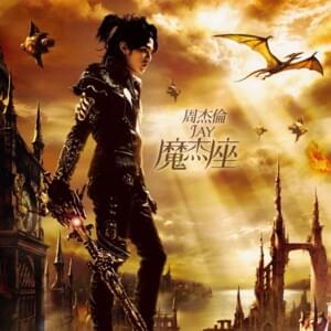 說好的幸福呢 (The Promised Love) - 周杰倫 (Jay Chou)