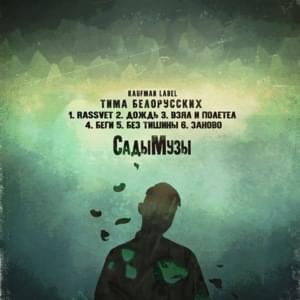 Без тишины (Without silence) - Тима Белорусских (Tima Belorusskih)
