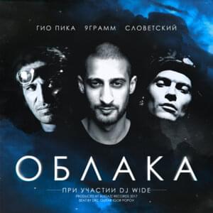 Облака (Clouds) - 9 ГРАММ (9 GRAMM) (Ft. Гио Пика (Gio Pika) & Словетский (Slovetskii))