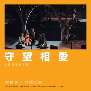 守望相愛 (Hopeful Love) (Live at Hong Kong Coliseum 2021) - 陳輝陽 x 女聲合唱 (Chan Fai Young x Women's Choir)