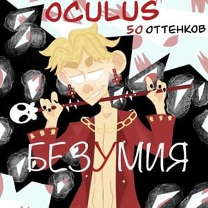Некролог (Nekrolog) - Oculus (Ft. Awful (RUS))