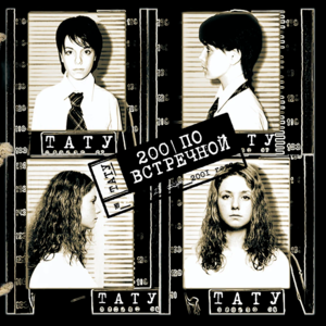 Я твой враг (Ya tvoy vrag) - t.A.T.u.