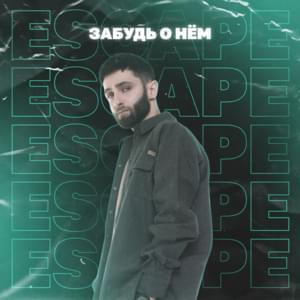 Забудь о нём (Forget About Him) - escape