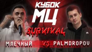МЛЕЧНЫЙ (Mlechniy) vs PALMDROPOV (II ЭТАП) - КУБОК МЦ (KBK MC) (Ft. Млечный (Mlechniy) & Palmdropov)
