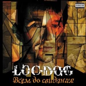 Живым не сдамся (I will not give up alive) - Loc-Dog