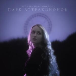 Чёртово колесо (Ferris wheel) - элли на маковом поле (enmp)