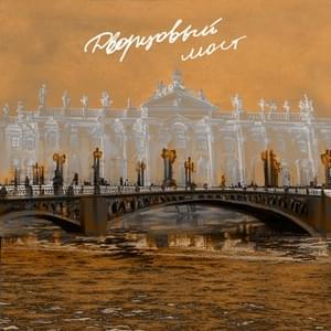 Дворцовый мост (Palace Bridge) - pyrokinesis