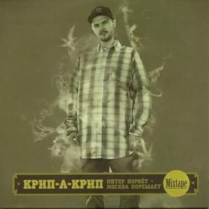 СПБ, Часть 1 (SPB, Part 1) - Крип-а-Крип (Crip-a-Crip)