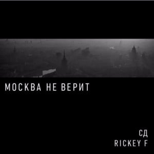 Москва не верит (Moscow does not believe) - СД и Rickey F (SD & Rickey F)
