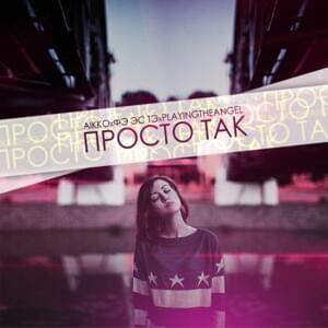 Просто так (Just) - aikko & Own Maslou (Ft. playingtheangel)
