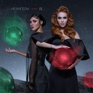 Время (Vremya) - НЕАНГЕЛЫ (NuAngels)