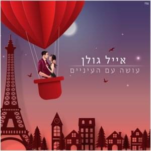 Osa Im Ha’einaim - עושה עם העיניים - Eyal Golan - אייל גולן