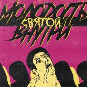 Клеопатра (Cleopatra) - МОЛОДОСТЬ ВНУТРИ (MOLODOST’ VNUTRI)
