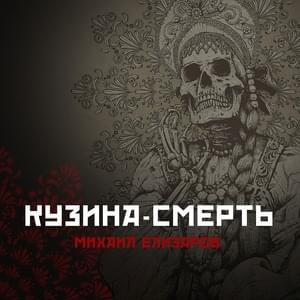 Слэшер (Slasher) - Михаил Елизаров (Mikhail Elizarov)