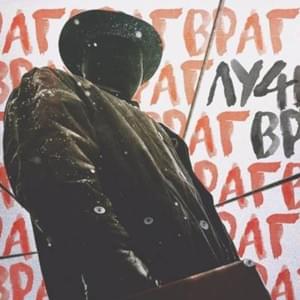 Пизда глазам (Pizda glazam) - Мосты (Mosty) (UKR) (Ft. Dr. Up, KYIVSTONER, НКНКТ (NKNKT) & Nowell)