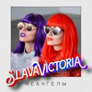 SlavaVictoria - НЕАНГЕЛЫ (NuAngels)