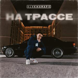 На трассе (On the road) - Ulukmanapo