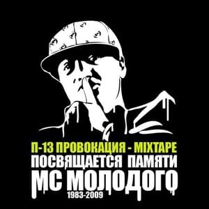 Интро (Intro) (Провокация Mixtape) - П-13 (P13) (Ft. 5 Плюх (5 Plyuh))