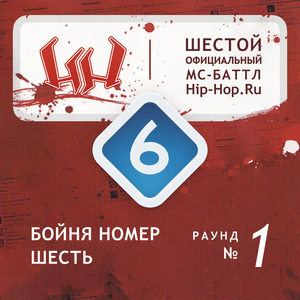 Граф (Graf) — Бойня номер шесть (Round 1) - Шестой официальный баттл Hip-Hop.Ru (Battle 6) (Ft. Граф (Graf))