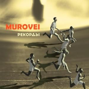 Контрольный (Controlling) - Murovei (Ft. ОУ74 (OU74))