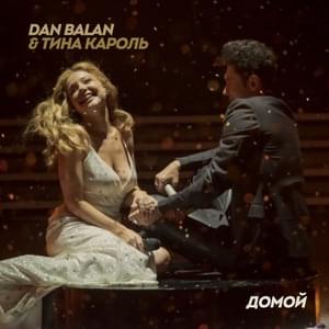 Домой (Home) - Dan Bălan & Тина Кароль (Tina Karol)