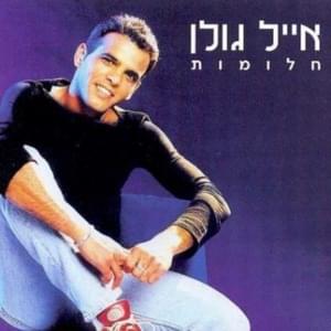 Halomot - חלומות - Eyal Golan - אייל גולן