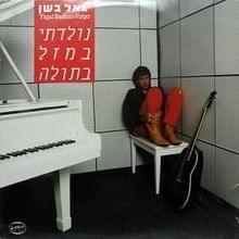 Oved Balayla - עובד בלילה - Yigal Bashan -  יגאל בשן