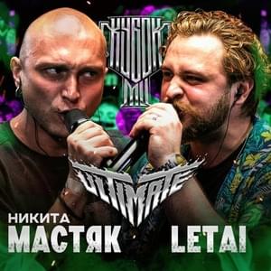 LETAI vs МАСТЯК | КУБОК МЦ: ULTIMATE (BPM TOURNAMENT 1/4) - КУБОК МЦ (KBK MC) (Ft. LeTai & Никита Мастяк (Nikita Mastyak))