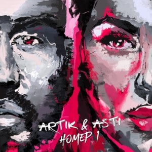 Номер 1 - Artik & Asti