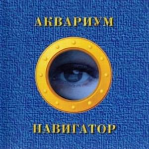 Голубой огонек (Blue Light) - Аквариум (Aquarium)