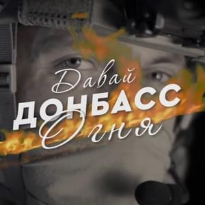 Донбасс (Donbass) - Вика Цыганова (Vika Tsyganova)