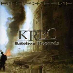 Дорога к свету (Road to the Light) - KREC (Ft. Method Mr. Al)