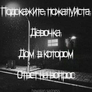 ответ на вопрос (the answer to the question) - hawaiian sadness
