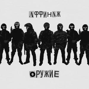 Оружие (Weapon) - Аффинаж (Affinage Band) (Ft. Сергей Летов (Sergei Letov))