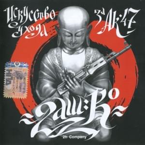 Дзен и искусство ухода за АК-47 (Zen and the Art of AK-47 Maintenance - 2H Company