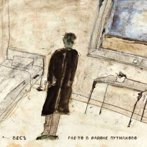 Где-то в районе Путилково (Somewhere in the Putilkovo area) - ВесЪ (Ves)