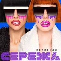 Серёжа (Seryozha) - НЕАНГЕЛЫ (NuAngels)
