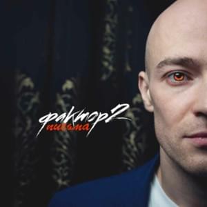 Милая (Pretty) - Фактор 2 (Factor 2)