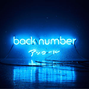 光の街 (Hikari no Machi) - back number