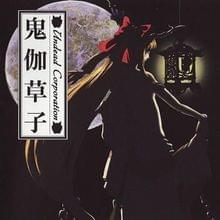両目ひらけば桔梗咲く (Ryoume hirakeba kikyou saku) - UNDEAD CORPORATION