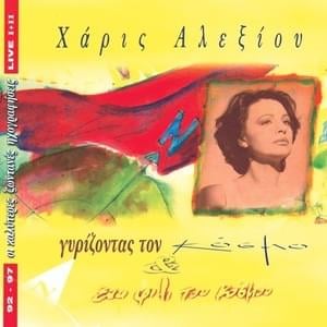 θεος αν ειναι (Theos an einai) - Haris Alexiou