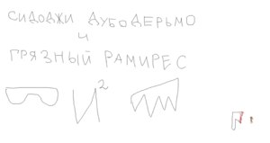 Интриги Иглесиаса (Iglesias’s Intrigues) - SIDxRAM
