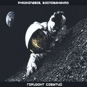 Горизонт Событий (Event Horizon) - pyrokinesis (Ft. ГосподиНикто (GospodiNikto))