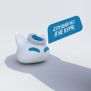 Слушай нет я не курю (Listen No I Don’t Smoke) - nyan.mp3