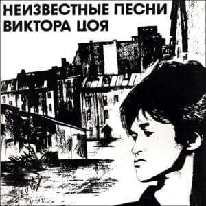 Ты мог бы (You Could Be) - КИНО (KINO)