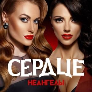 Сердце (Heart) - НЕАНГЕЛЫ (NuAngels)