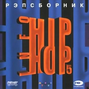 Intro X-X IN4 (Hip-Hop Info #5) - Bad B. Альянс (Alliance) (Ft. ШЕFF (SHEFF) & Лигалайз (Ligalize))